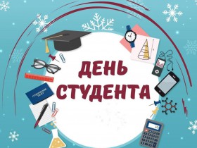 Учреждения культуры Ярославской области приготовили подарки ко Дню студента